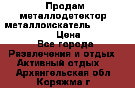 Продам металлодетектор (металлоискатель) Minelab X-Terra 705 › Цена ­ 30 000 - Все города Развлечения и отдых » Активный отдых   . Архангельская обл.,Коряжма г.